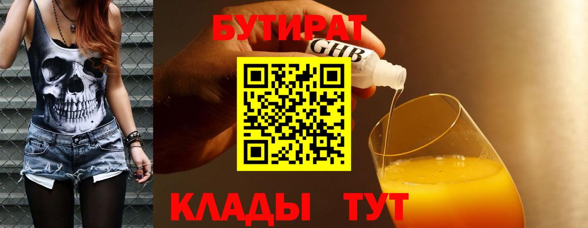 БУТИРАТ вода  Вход с VPN  Орск 
