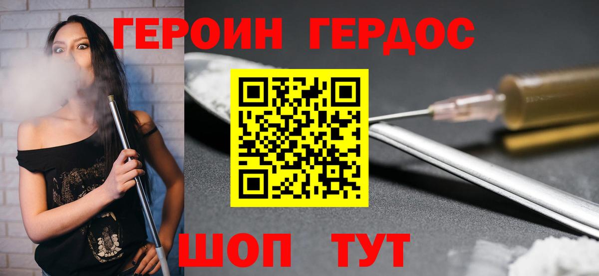 ГЕРОИН Орск